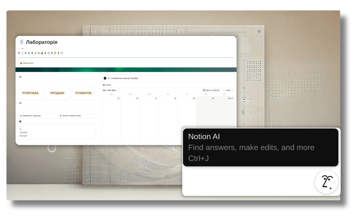 Notion AI — Що це таке і як ним користуватися (ч. 1 з 5)
