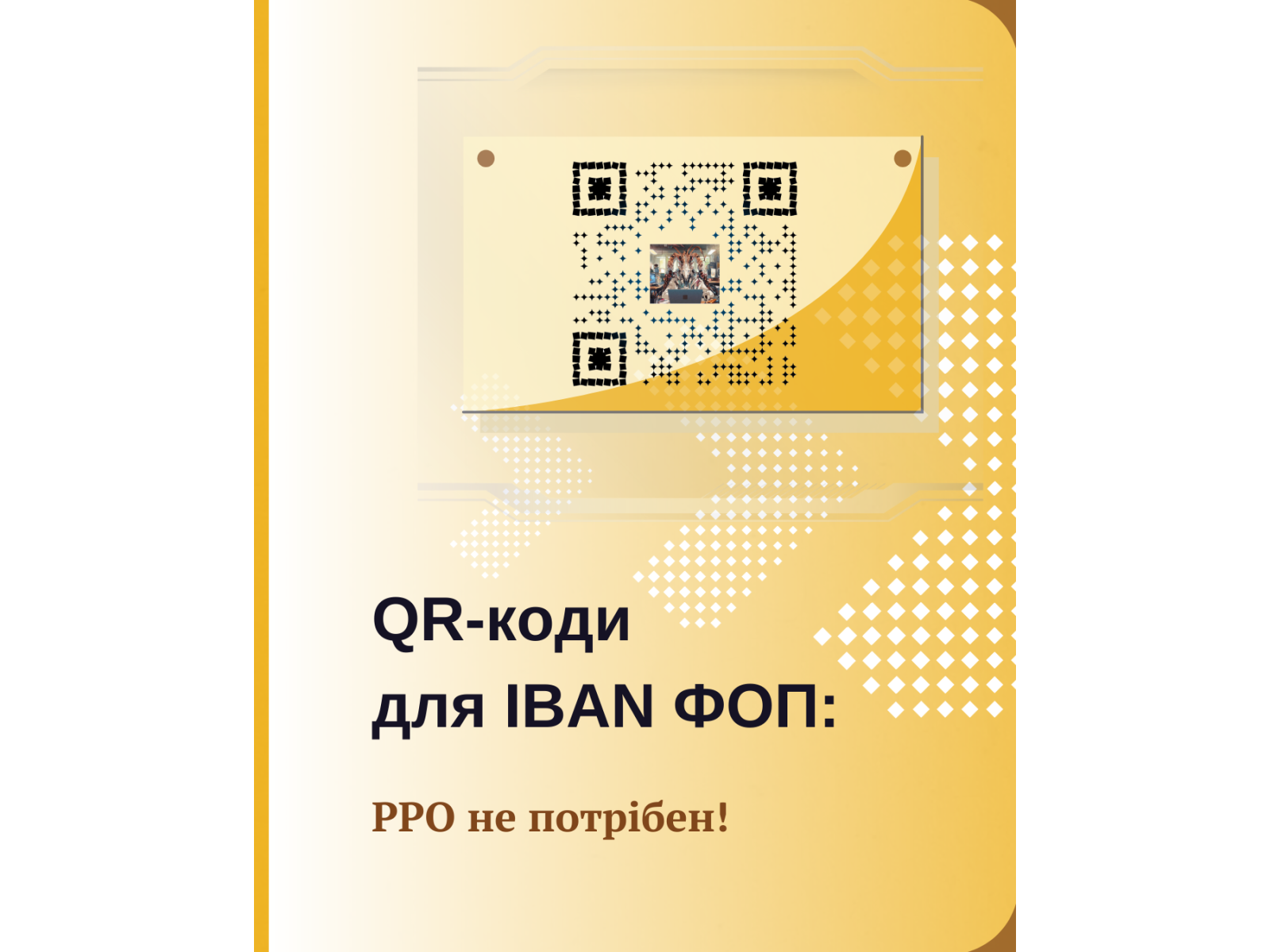 QR код для IBAN ФОП: РРО не потрібен!