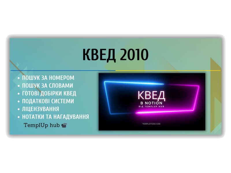 КВЕД 2010