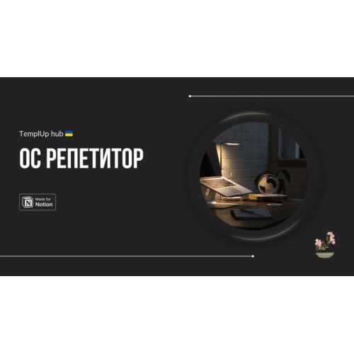 ◦ОС◦ Репетитор — система для приватних викладачів у Notion