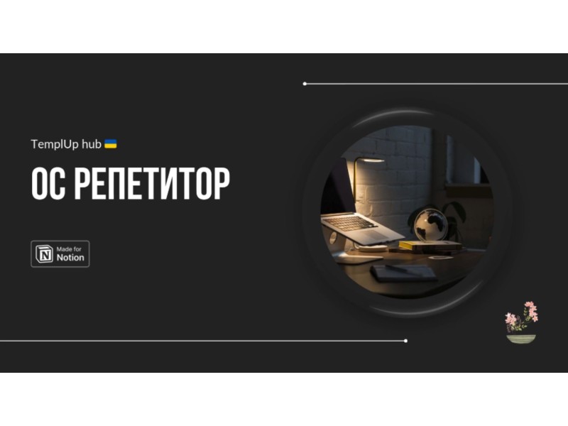 ◦ОС◦ Репетитор — система для приватних викладачів у Notion