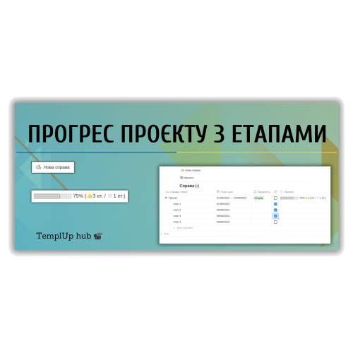 Підзавдання |:| узагальнений прогрес проєкту (етапу)