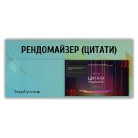 Рендомайзер (цитати)