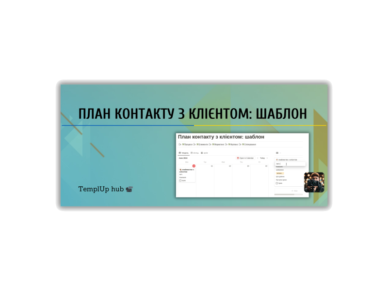 Шаблон плану контакту з клієнтом