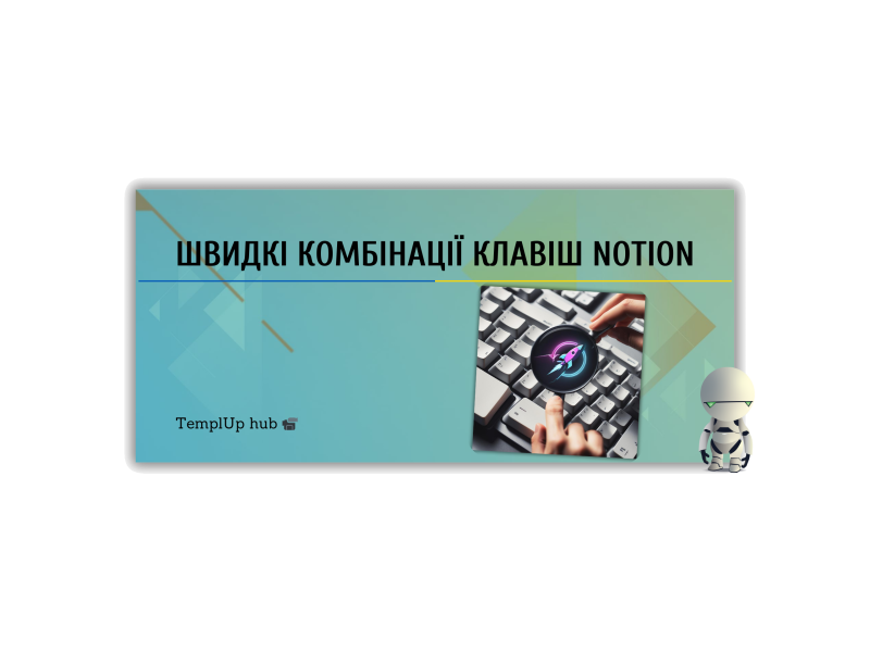 Швидкі комбінації клавіш Notion