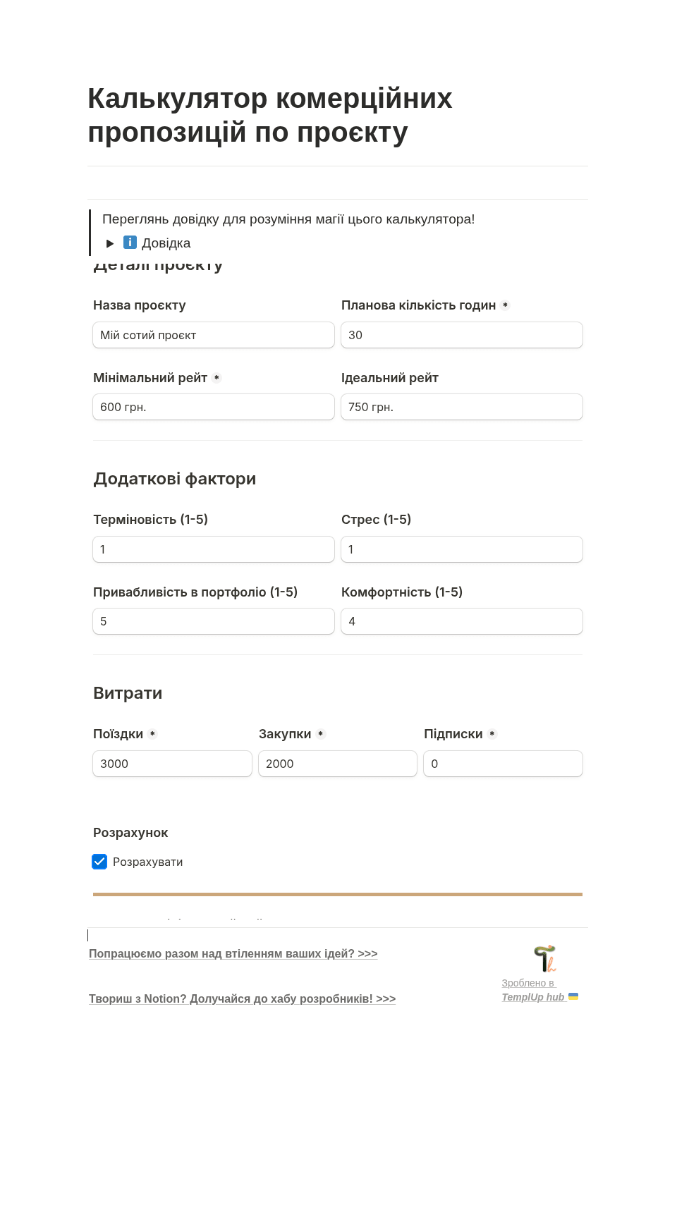 Приклад заповнення калькулятора бід для проєкту