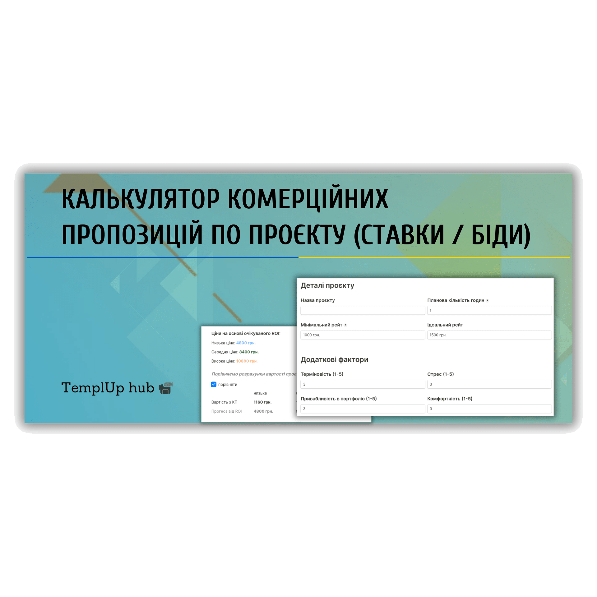 Калькулятор комерційних пропозицій по проєкту (ставки / біди)