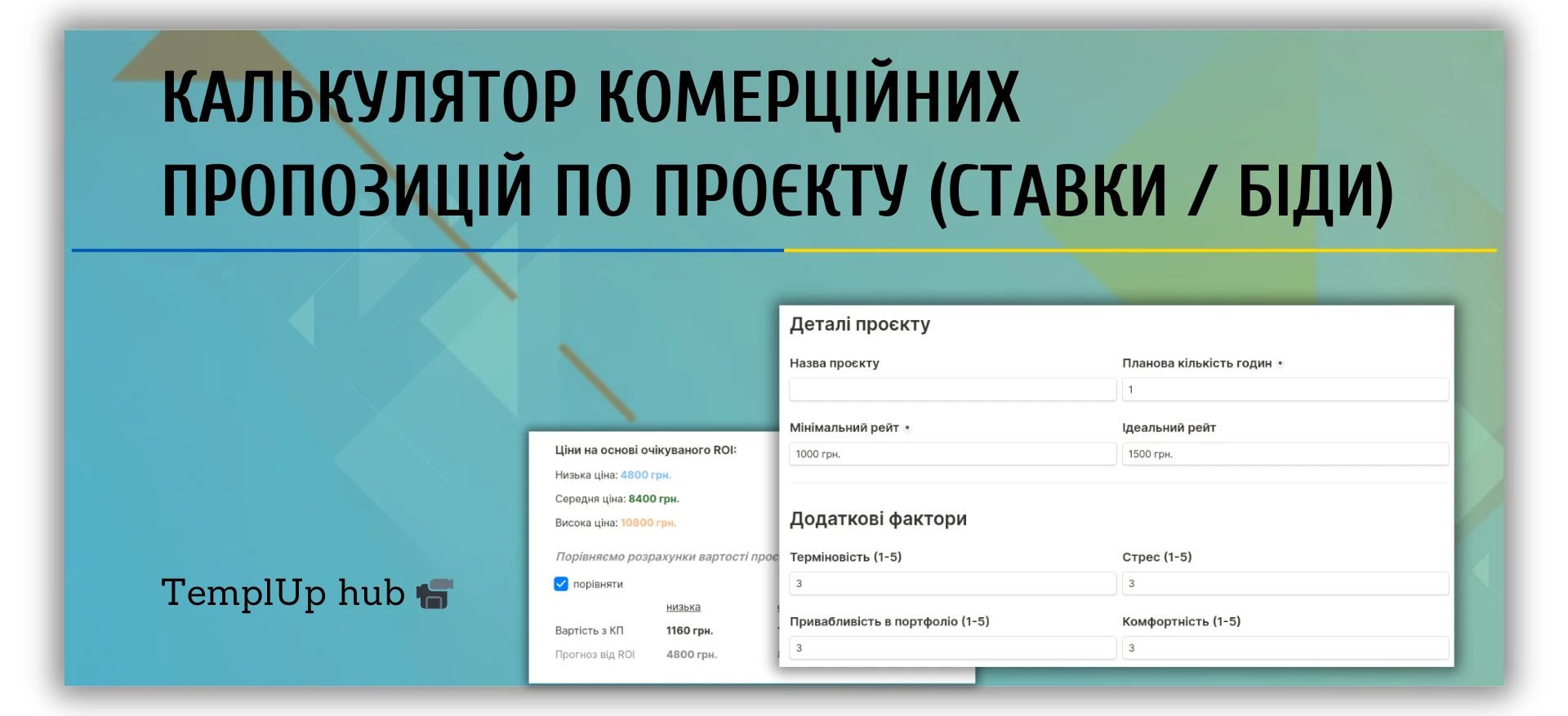 Калькулятор комерційних пропозицій по проєкту (ставки / біди)