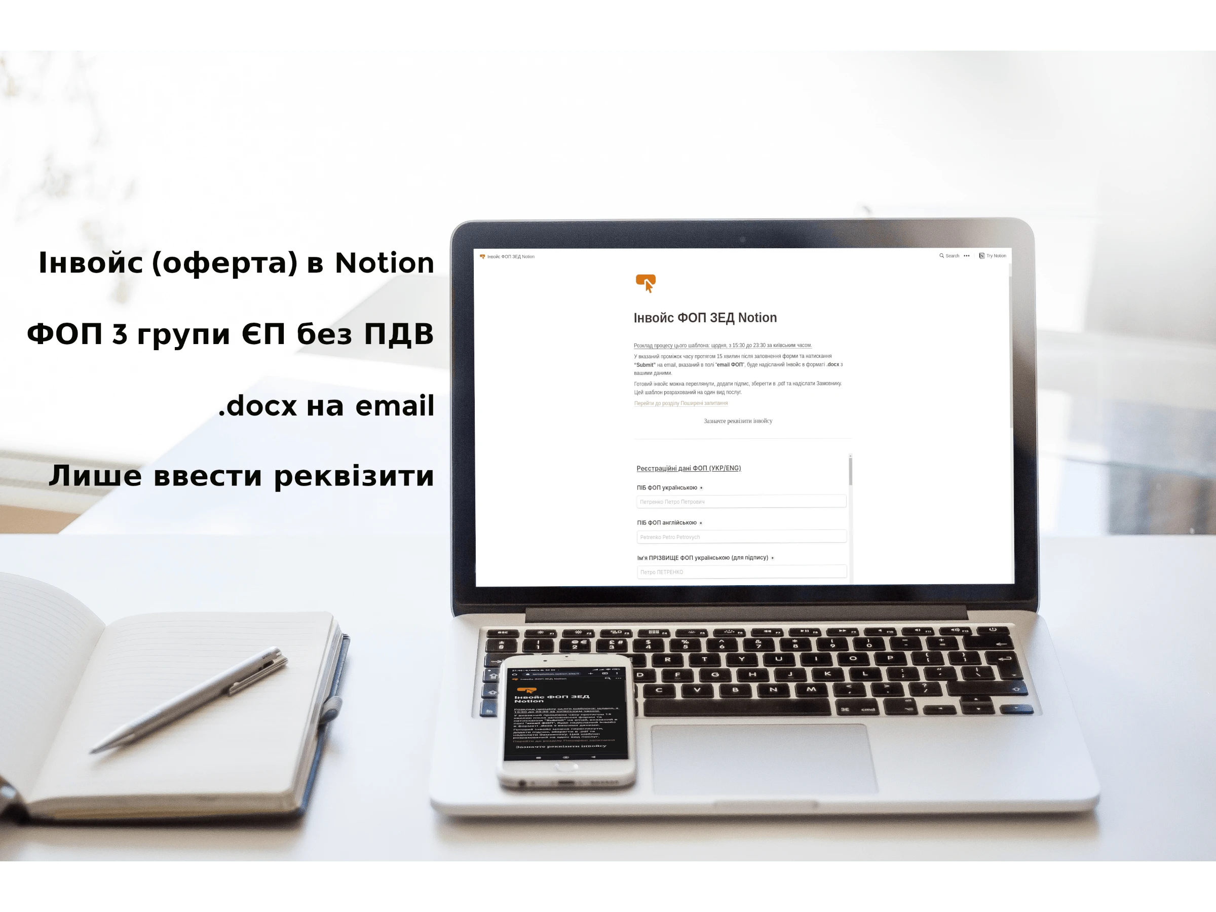 Інвойс ФОП ЗЕД Notion+