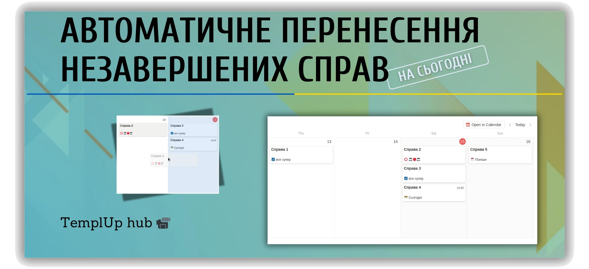 Автоматичне перенесення незавершених справ на поточний день