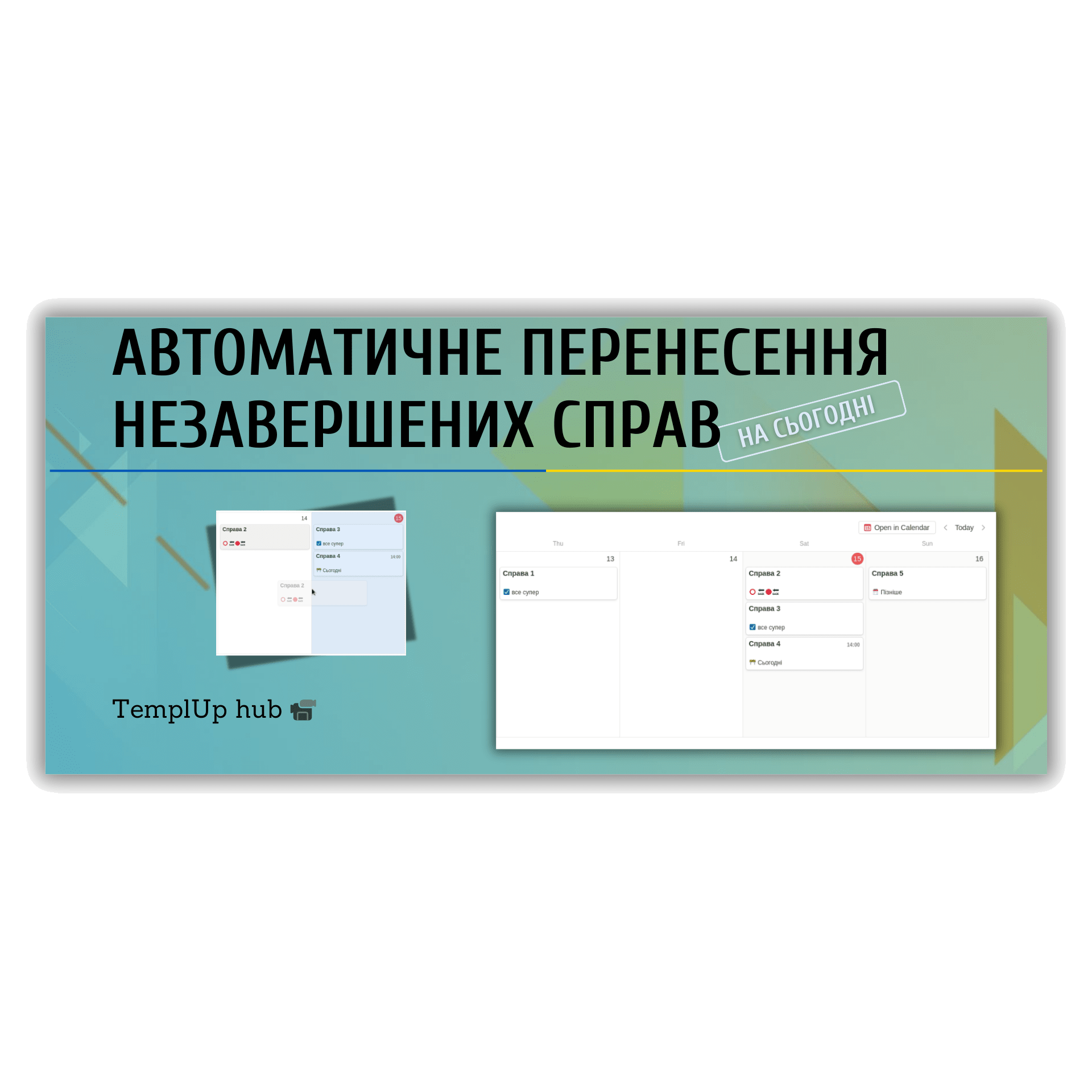 Автоматичне перенесення незавершених справ на поточний день