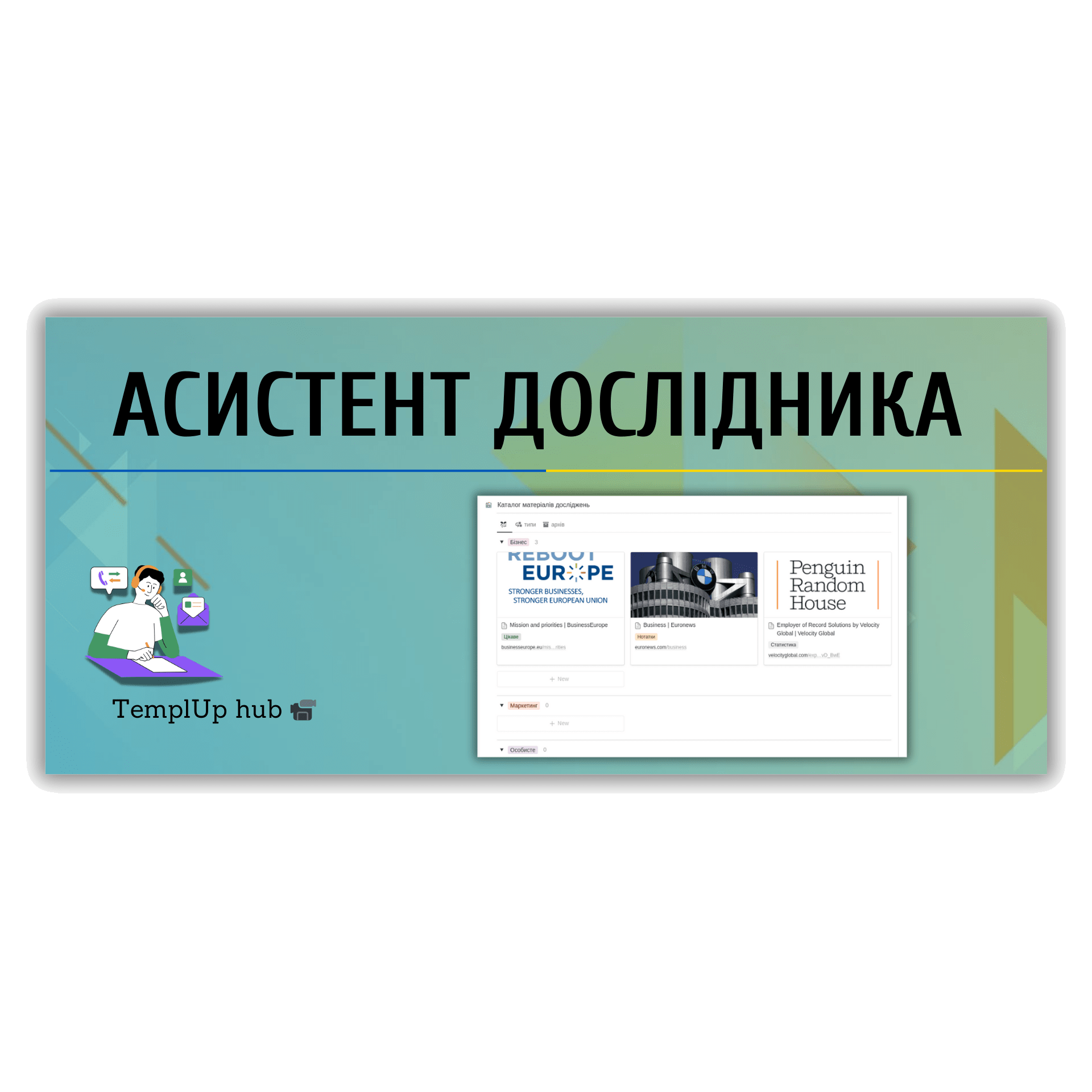 Асистент дослідника