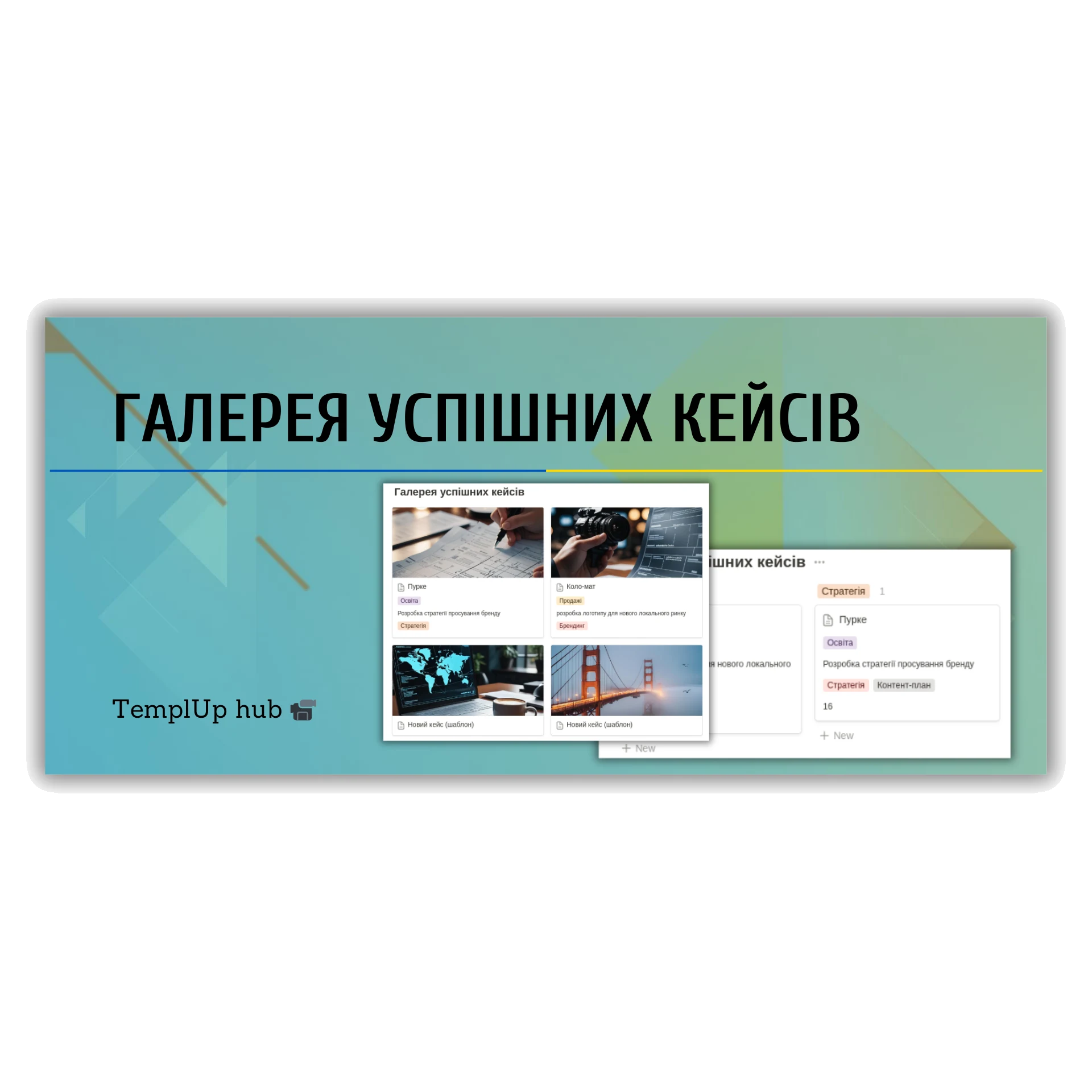 Галерея успішних проєктів
