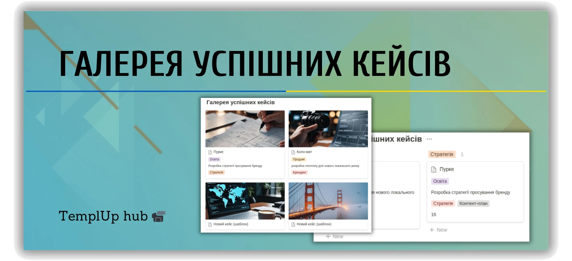 Галерея успішних проєктів