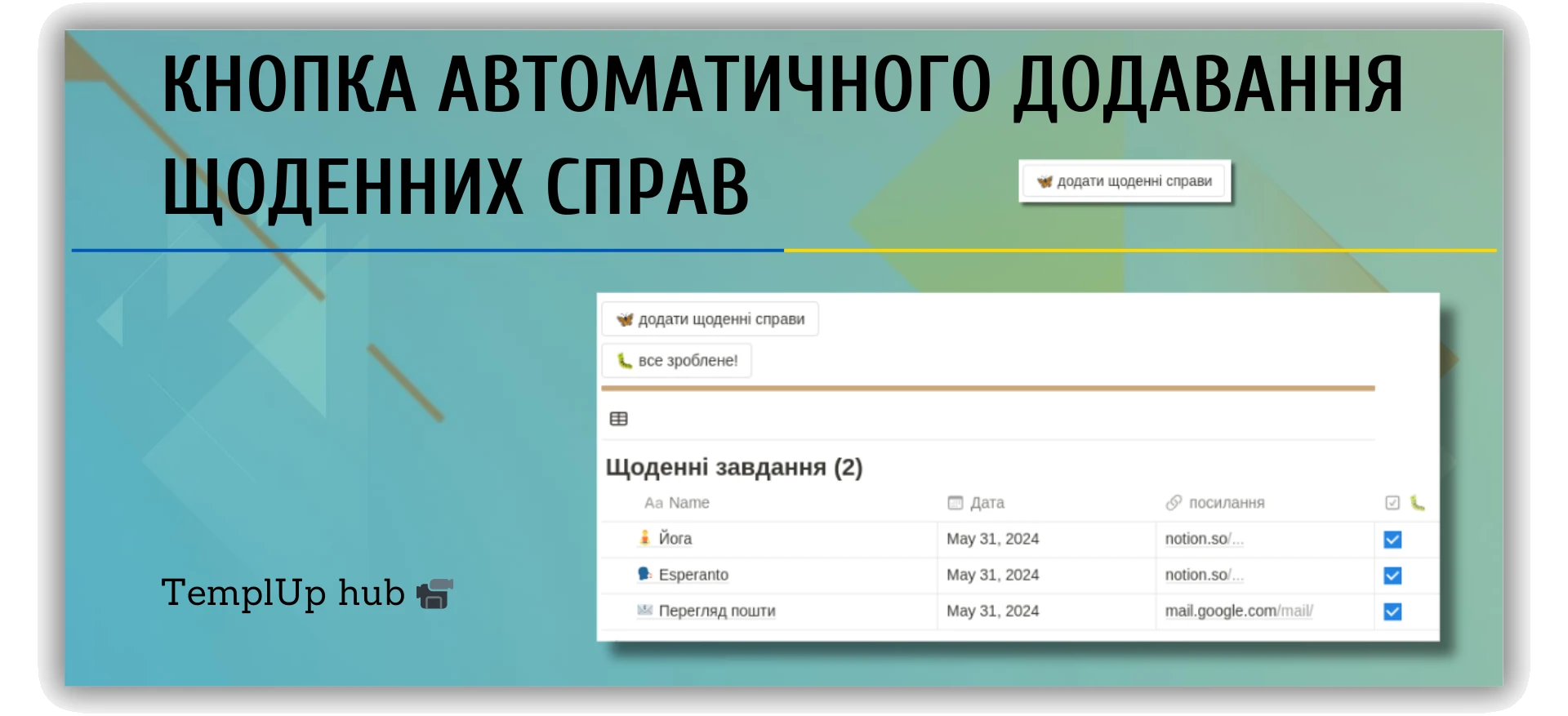 Кнопка автоматичного додавання щоденних справ