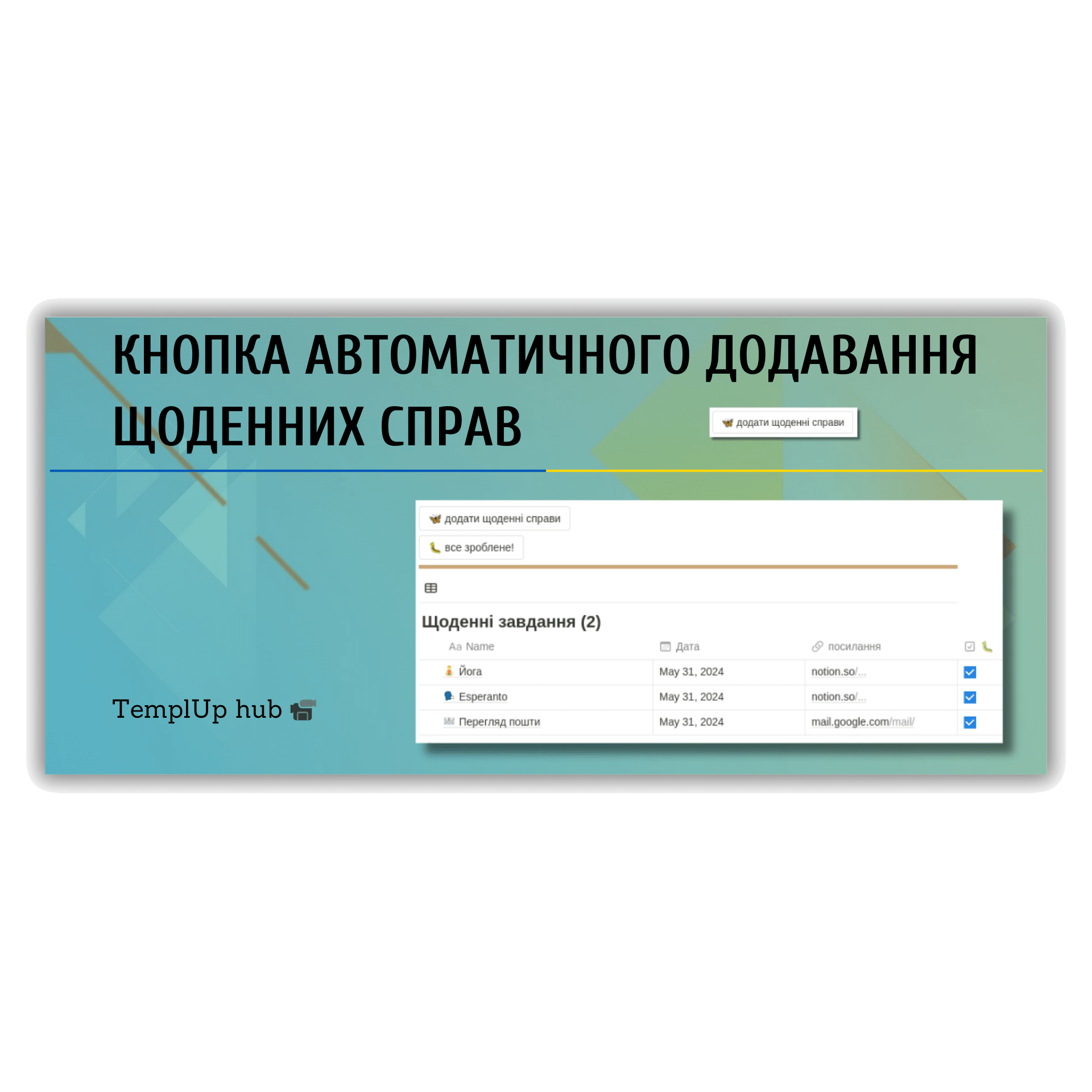 Кнопка автоматичного додавання щоденних справ