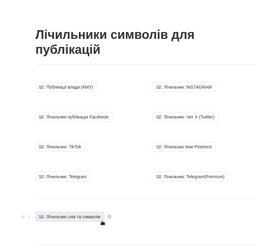 Скріншот шаблону Notion для підрахунку символів і слів у публікаціях
