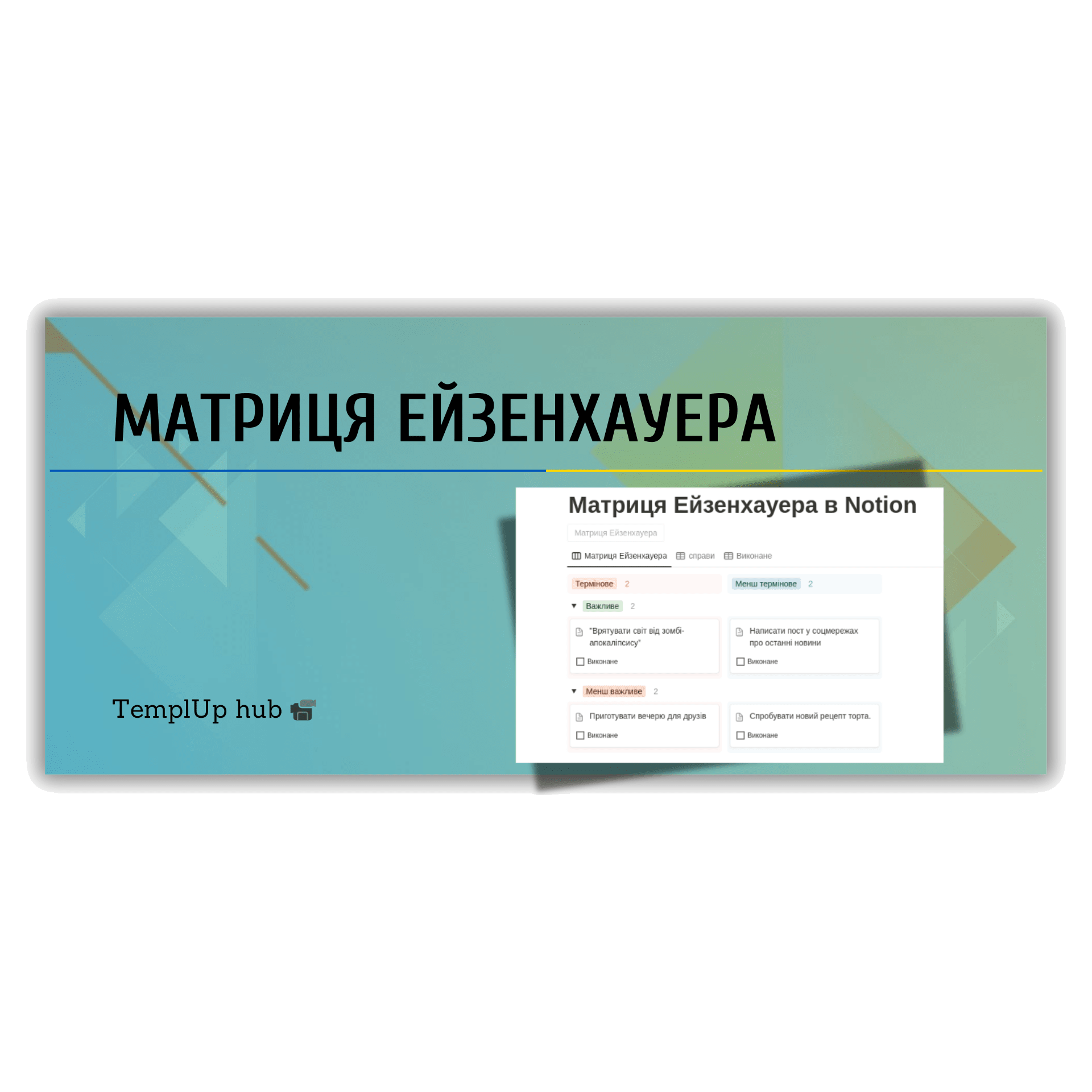 Матриця Ейзенхауера