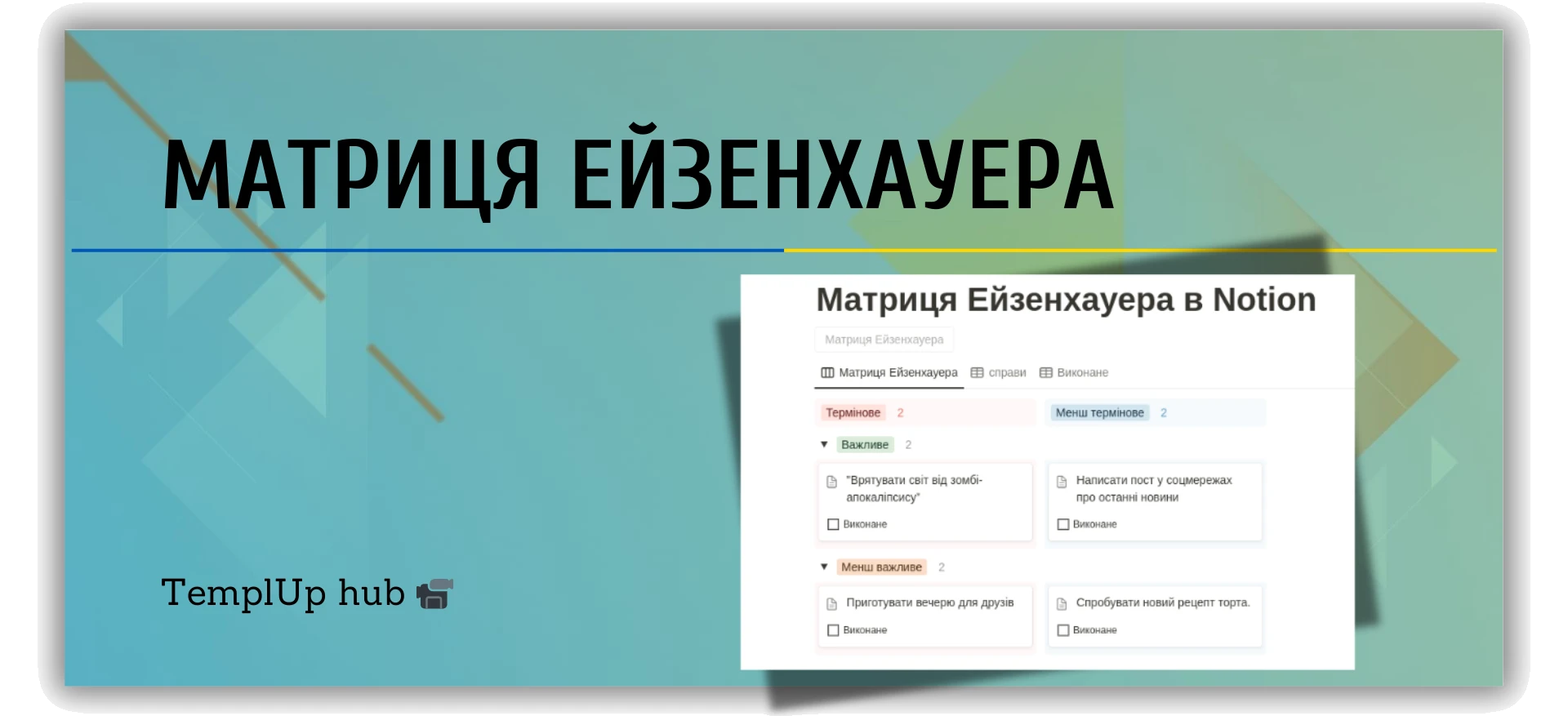 Матриця Ейзенхауера