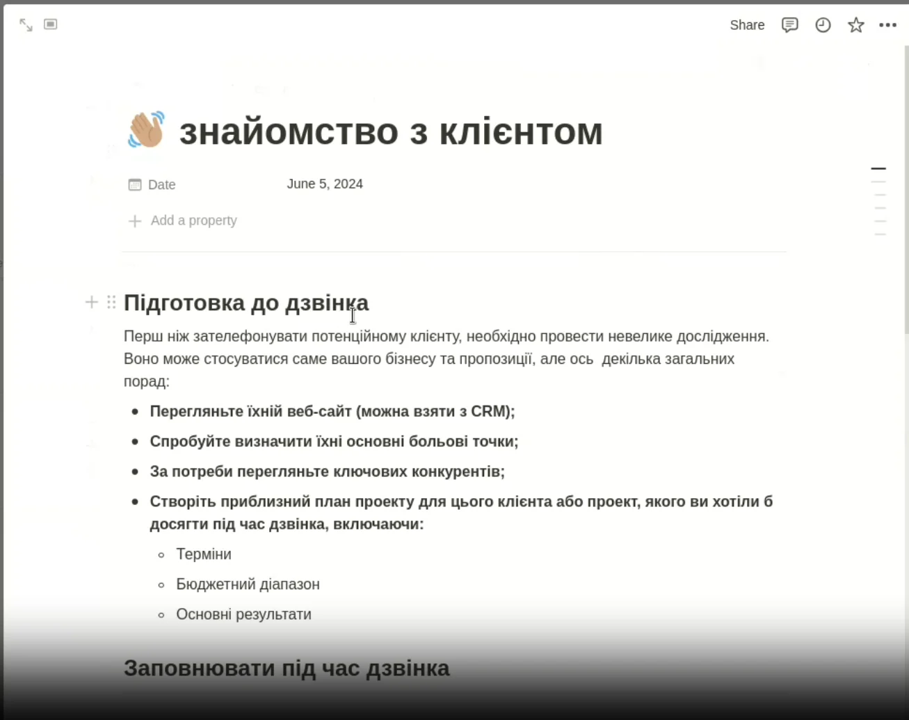 Організовані нотатки зустрічі у Notion — блоки з темами та обговоренням
