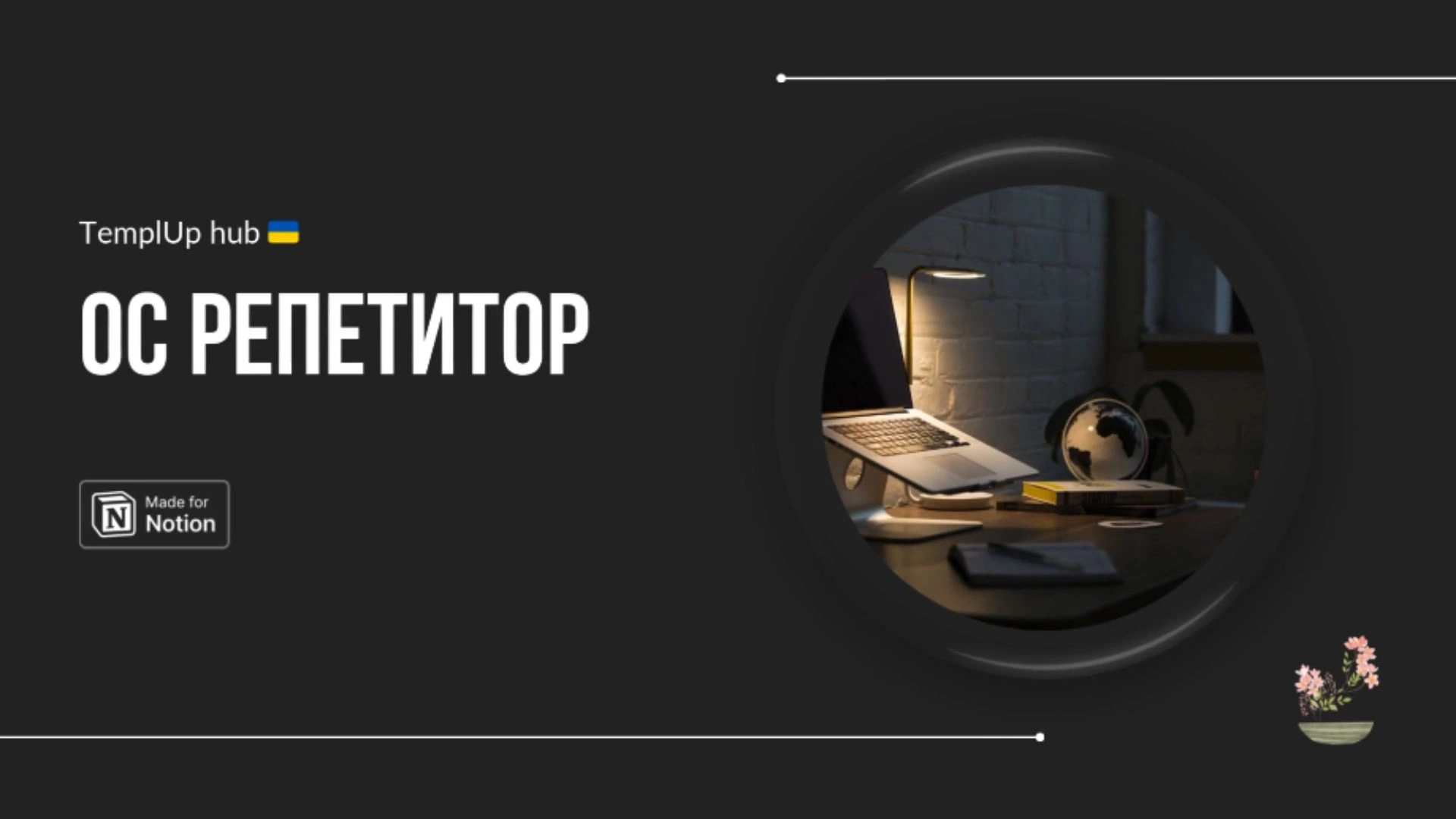 ◦ОС◦ Репетитор — система для приватних викладачів у Notion