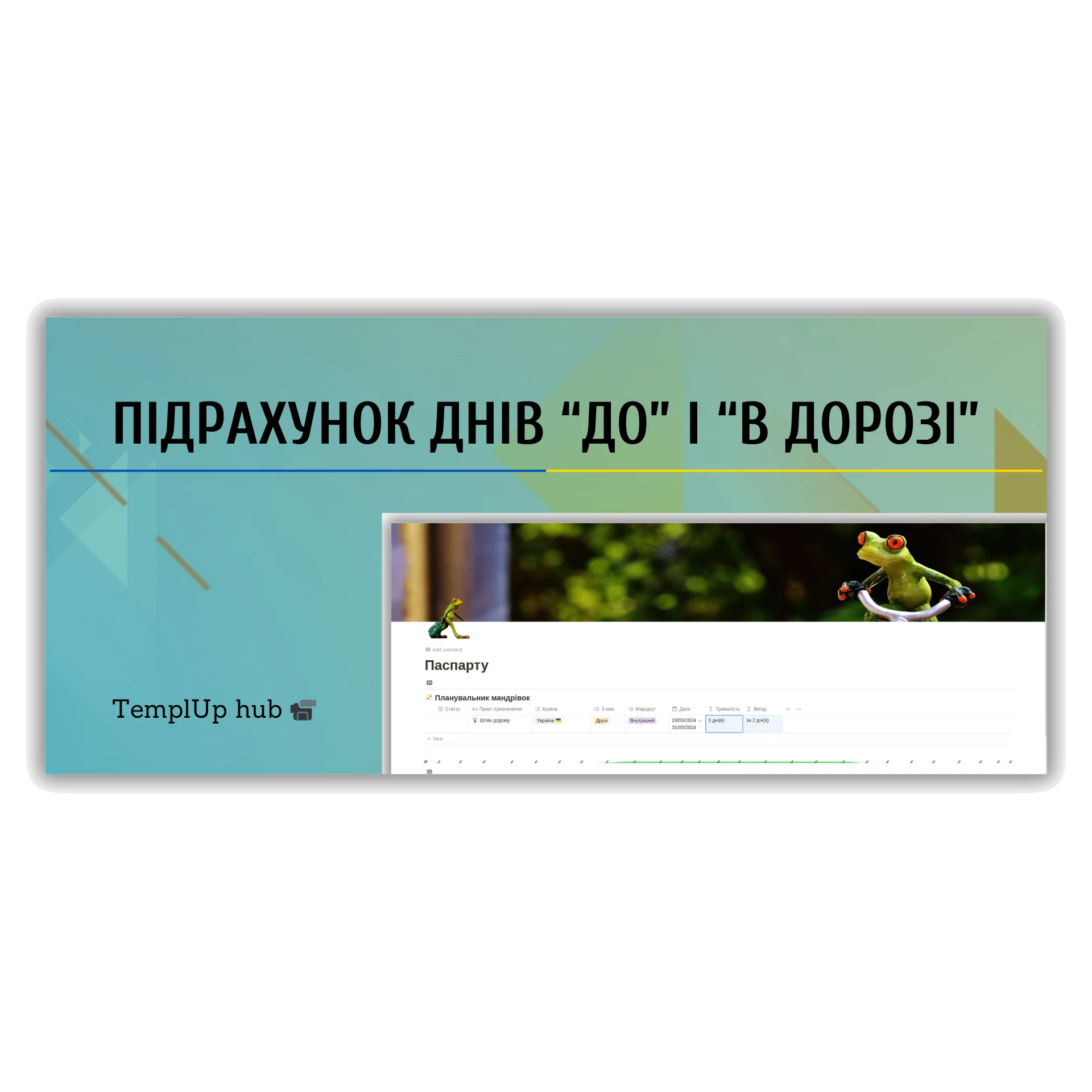 Підрахунок днів “до” і “в дорозі”
