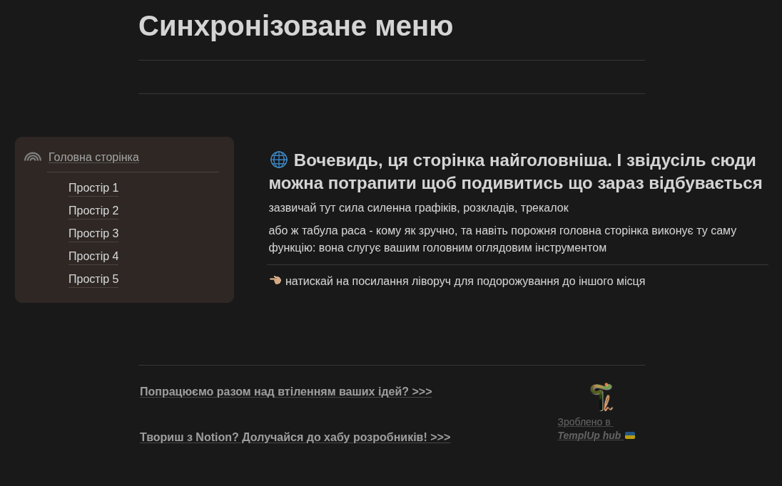 Приклад синхронізованого меню в Notion — бічна панель навігації