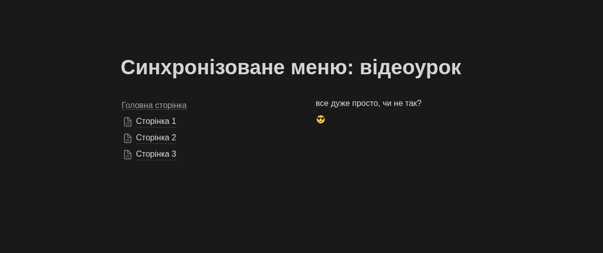 Синхронізовані блоки в Notion для створення бічного меню