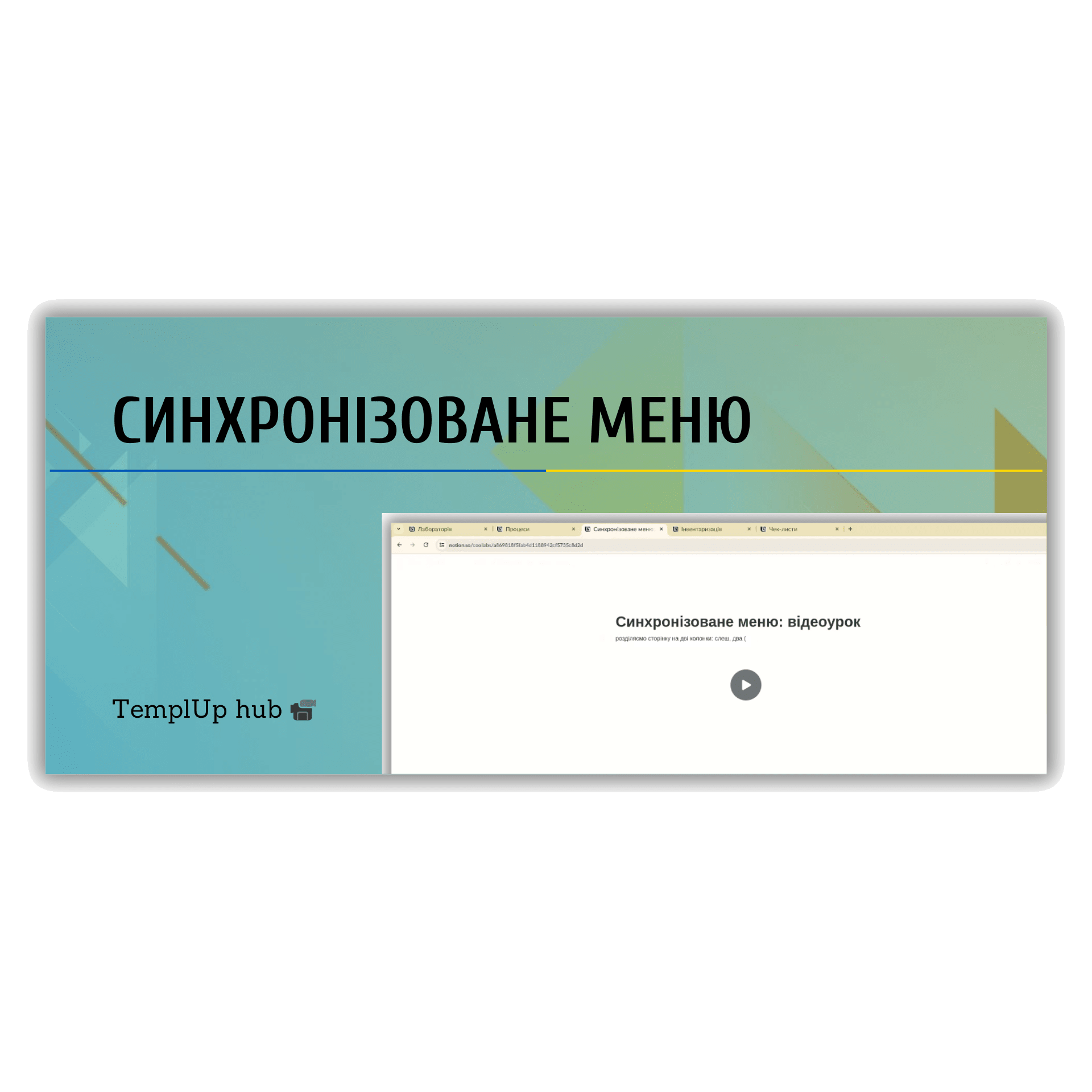 Синхронізоване меню