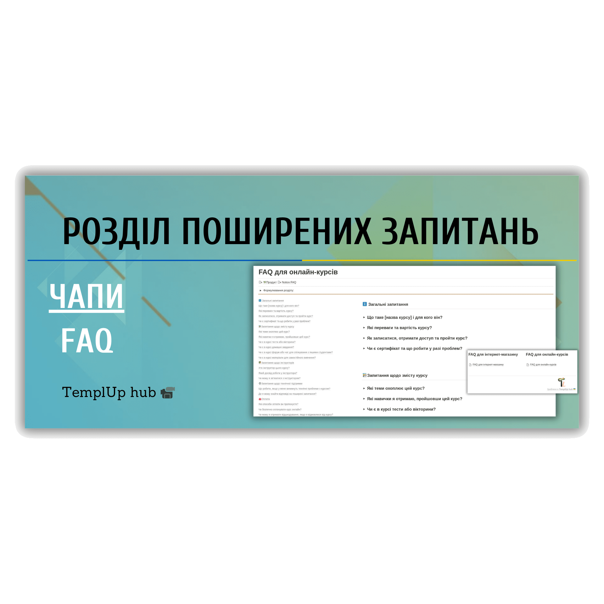 Сторінка поширених запитань (ЧаПи) - шаблон