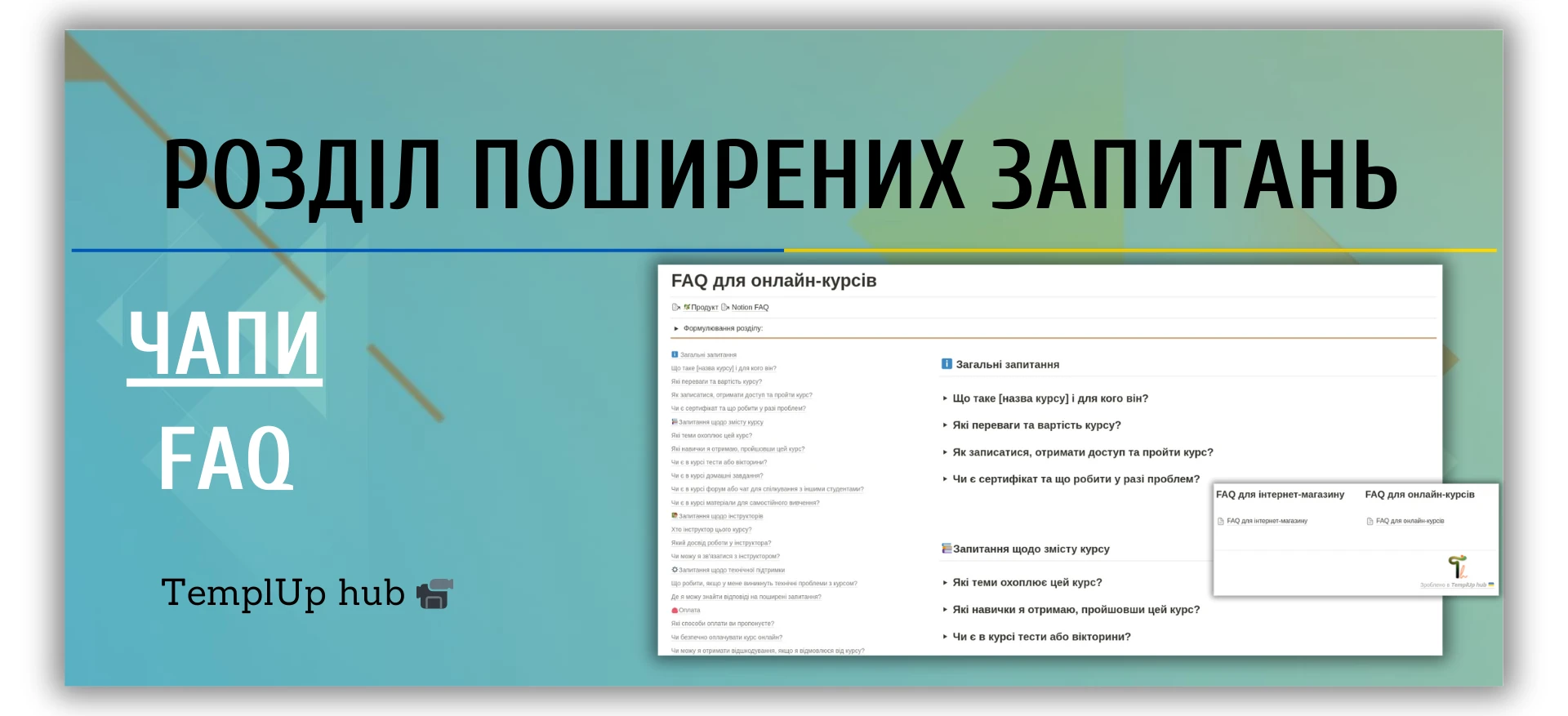 Сторінка поширених запитань (ЧаПи) - шаблон