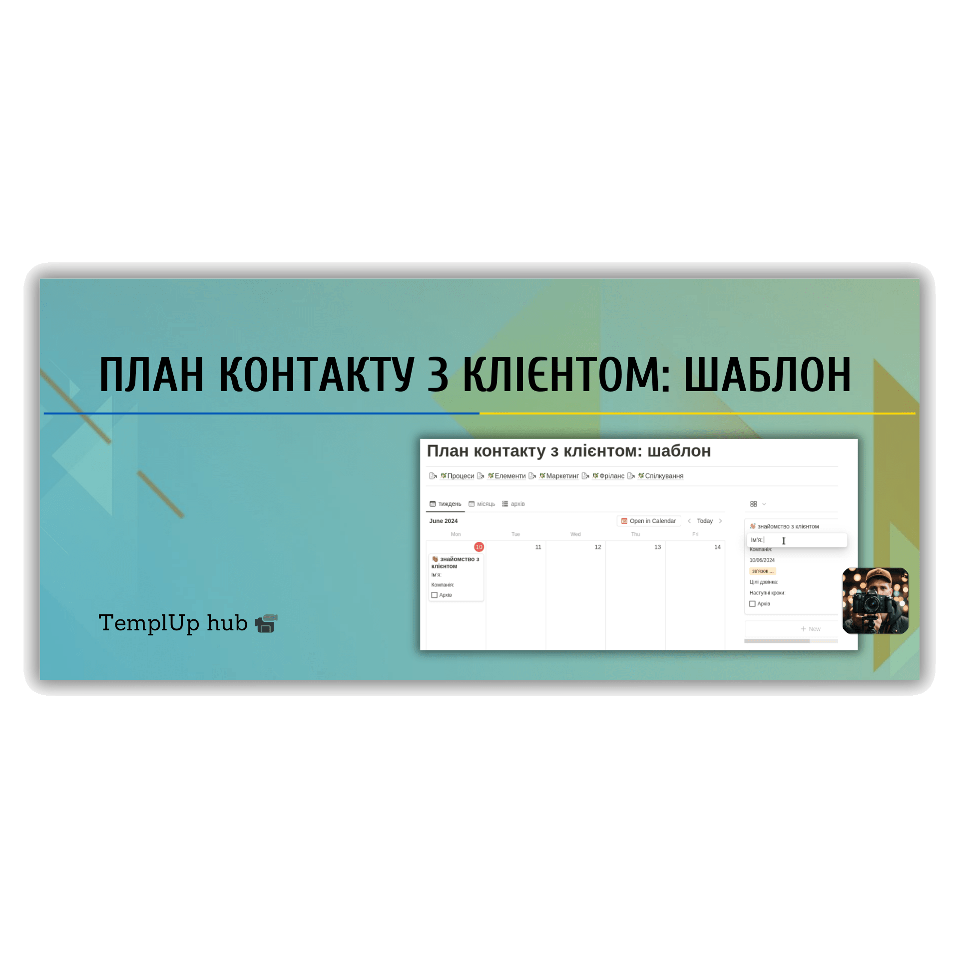 Шаблон плану контакту з клієнтом