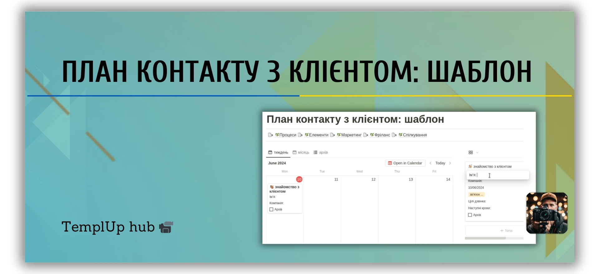 Шаблон плану контакту з клієнтом