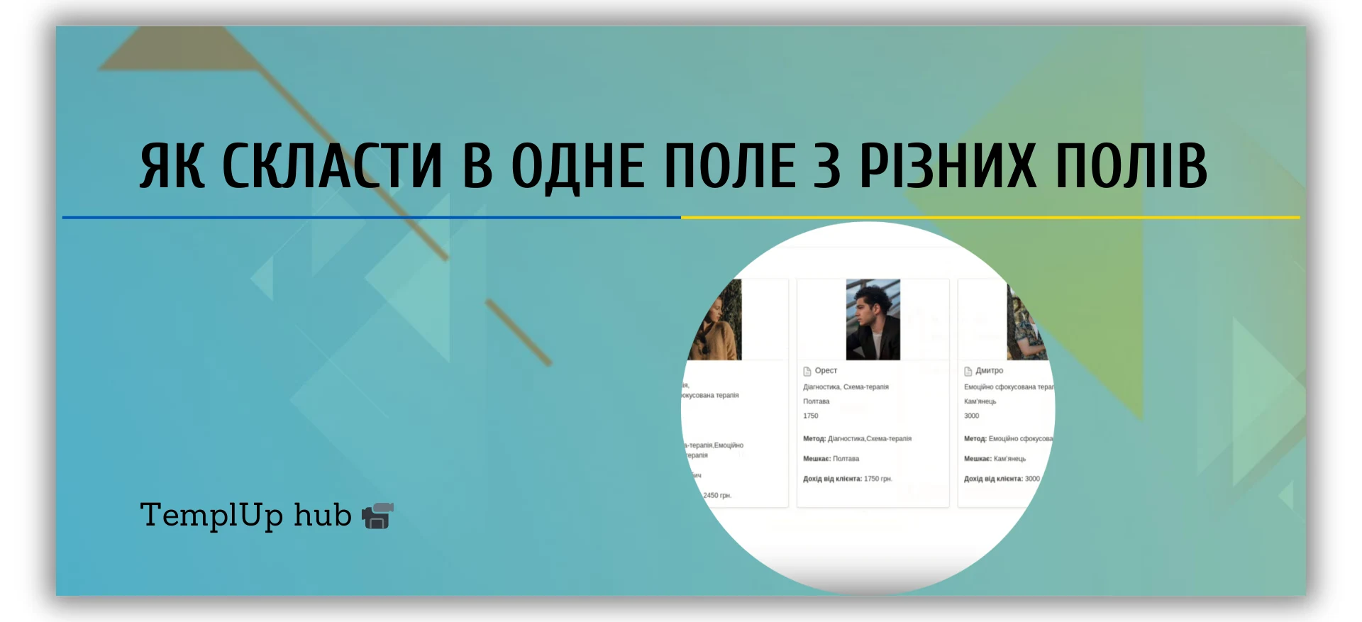 Як скласти в одне поле з різних полів