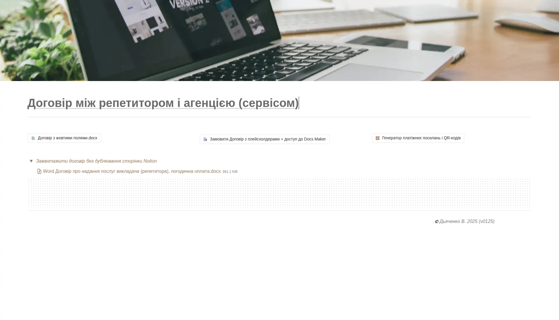 Готовий шаблон Договору між репетитором і агенцією (сервісом)