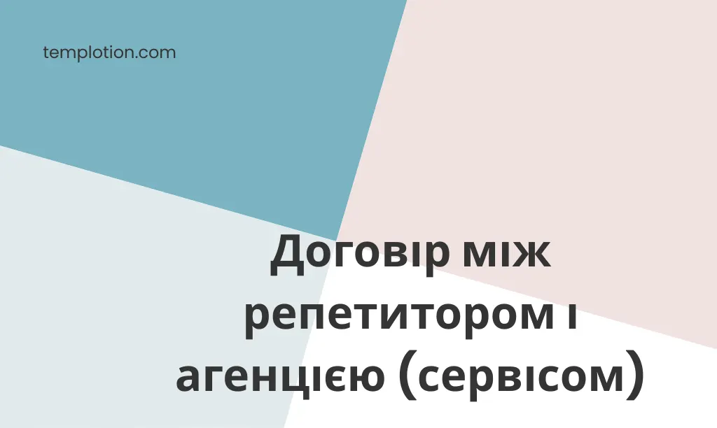 Договір між репетитором і агенцією (сервісом)