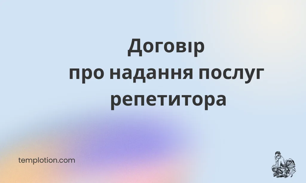 Договір про надання послуг репетитора