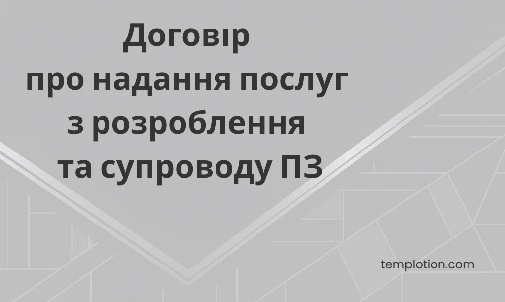 Договір про надання послуг з розроблення та супроводу ПЗ