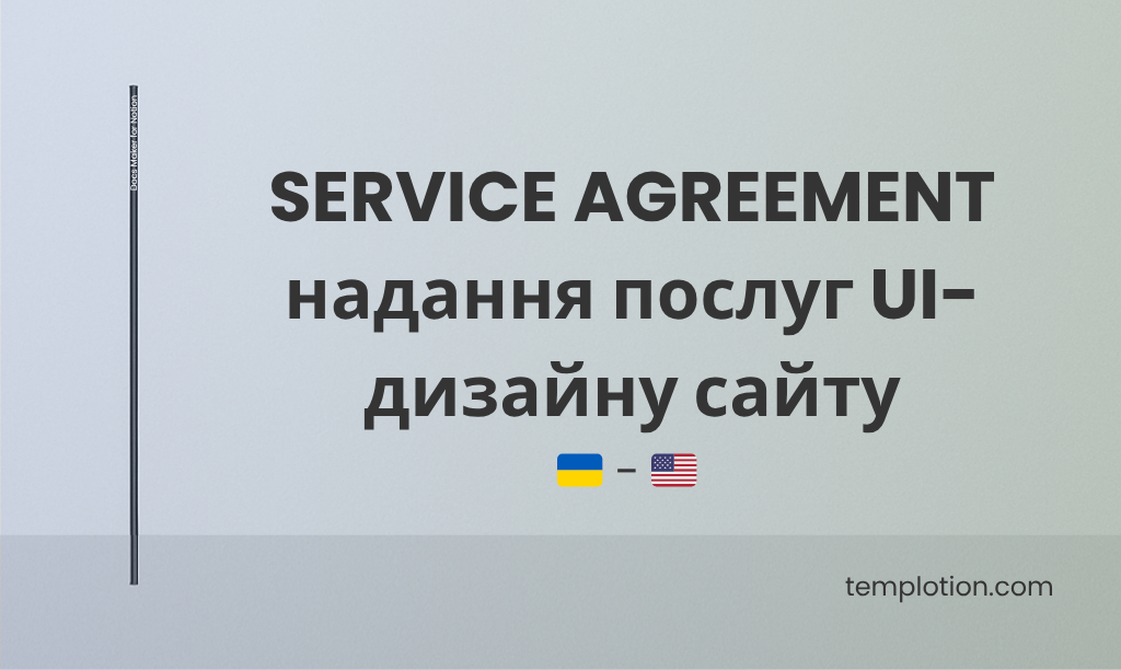 (укр-eng) SERVICE AGREEMENT - надання послуг UI-дизайну сайту