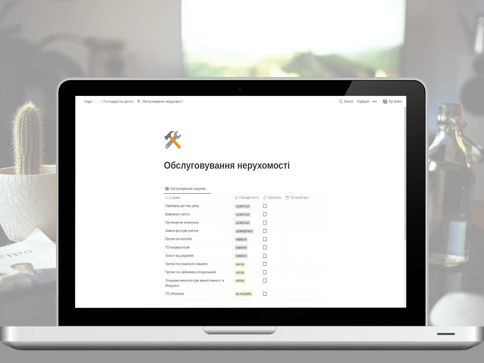 Цифровий помічник для господарських справ у Notion