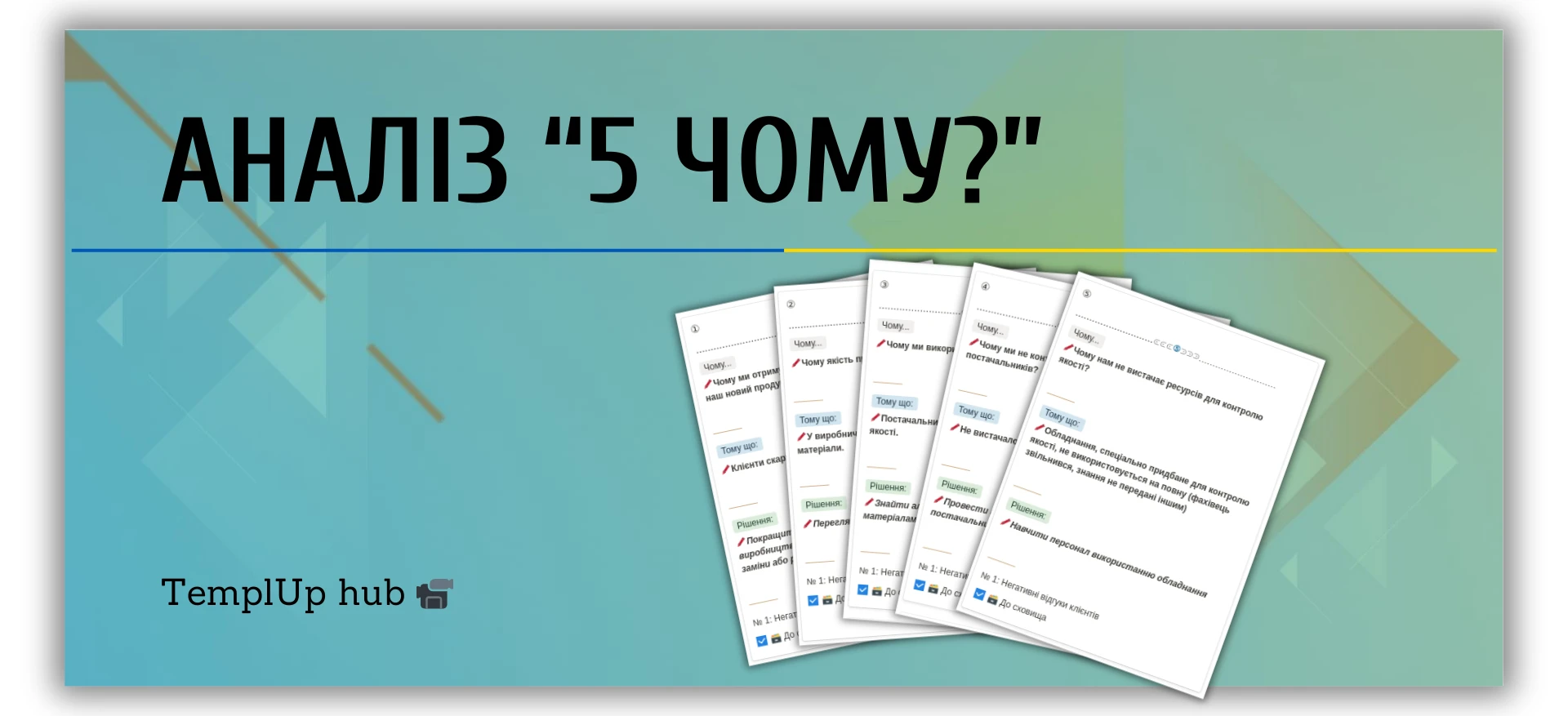 Аналіз “5 Чому?”
