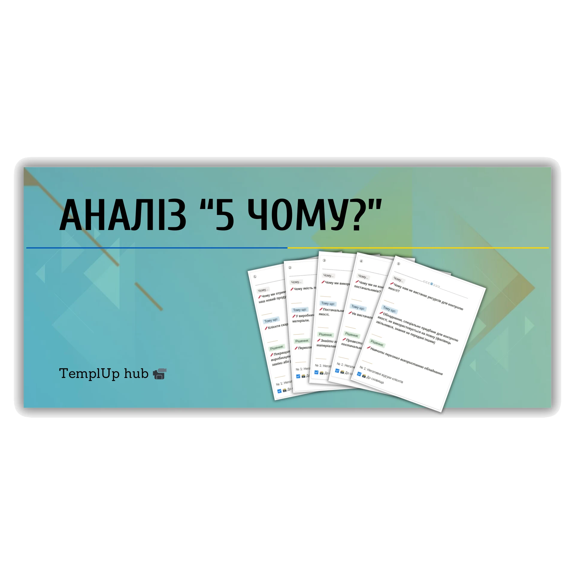 Аналіз “5 Чому?”