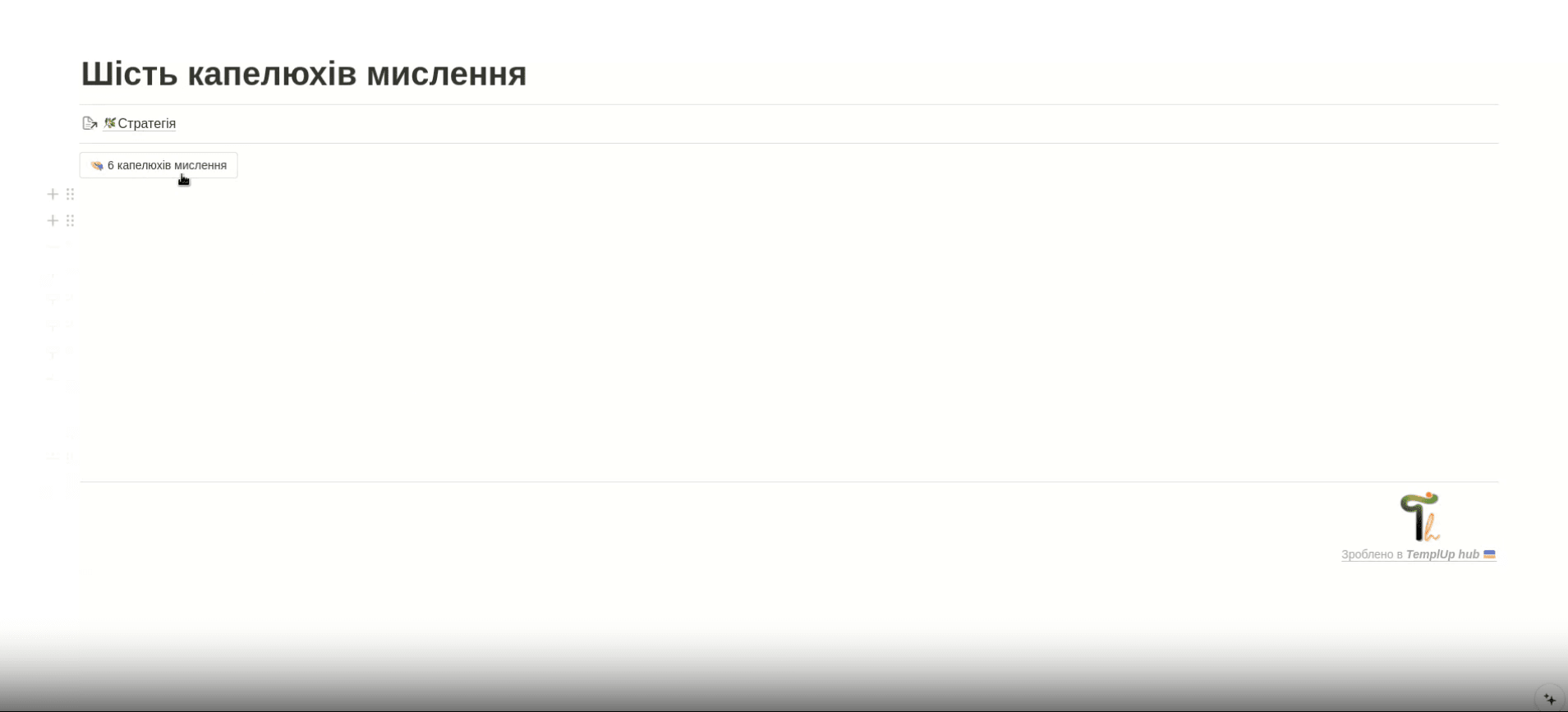 Шаблон Notion — 6 капелюхів мислення, приклад робочої дошки