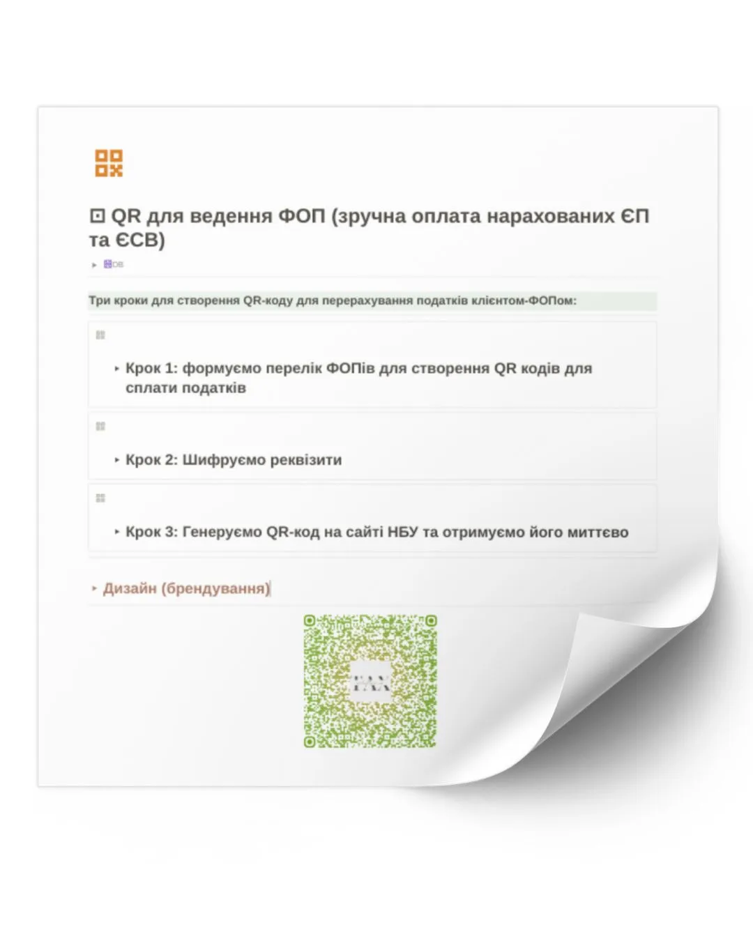 QR для ведення ФОП