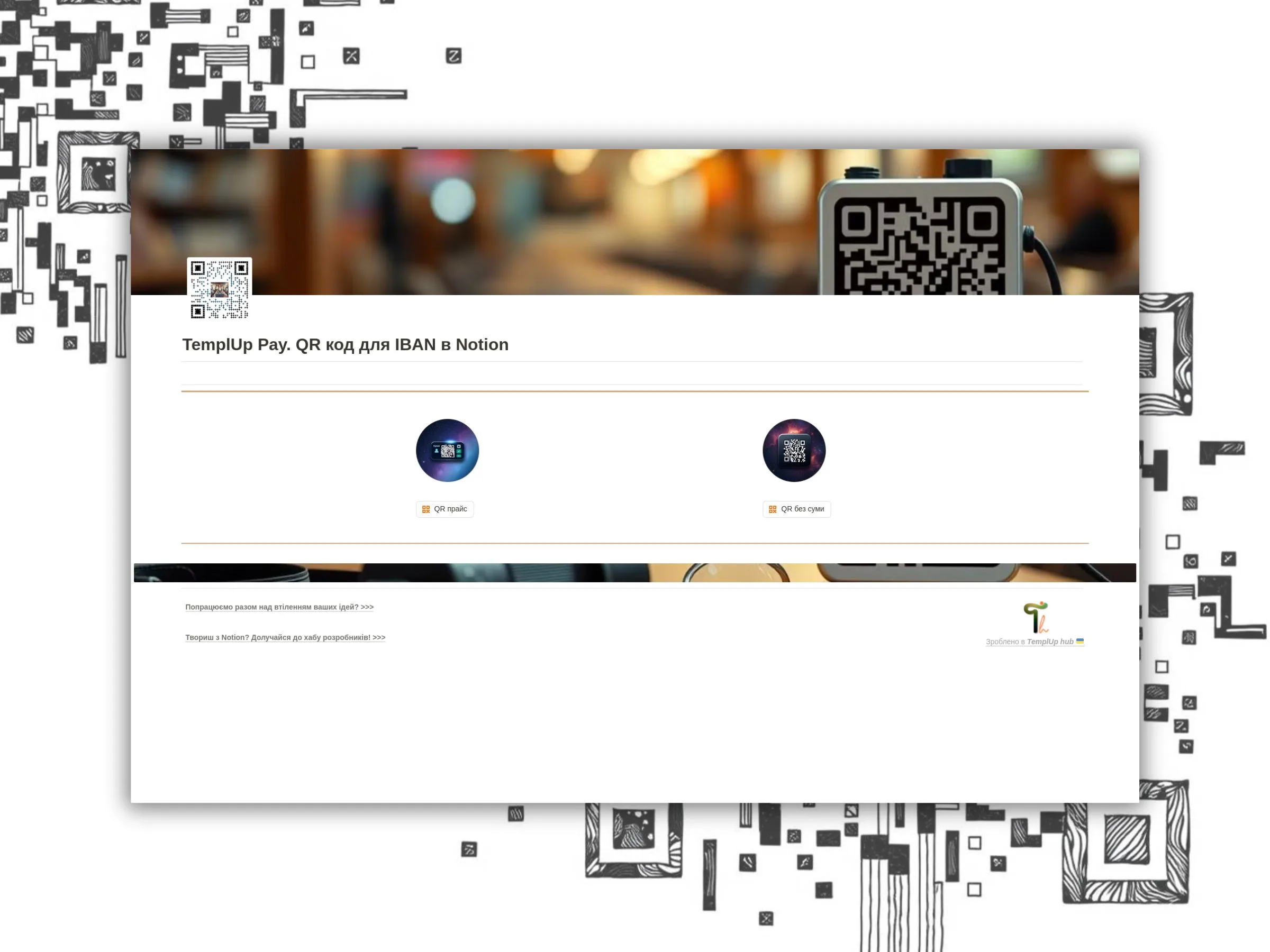Приклад брендованого QR-коду для IBAN у шаблоні Notion