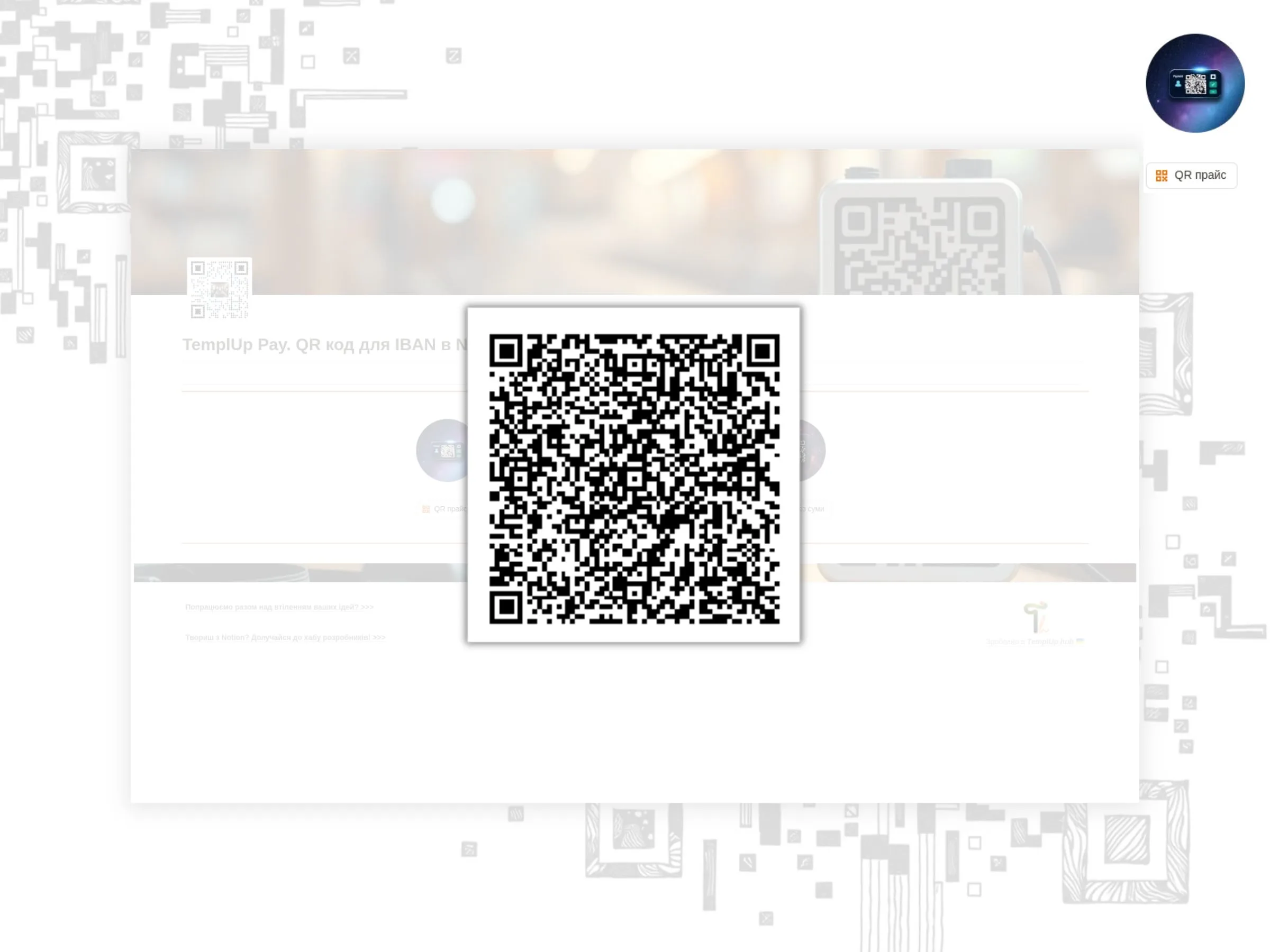 Приклад використання платіжного QR-коду IBAN у бізнесі