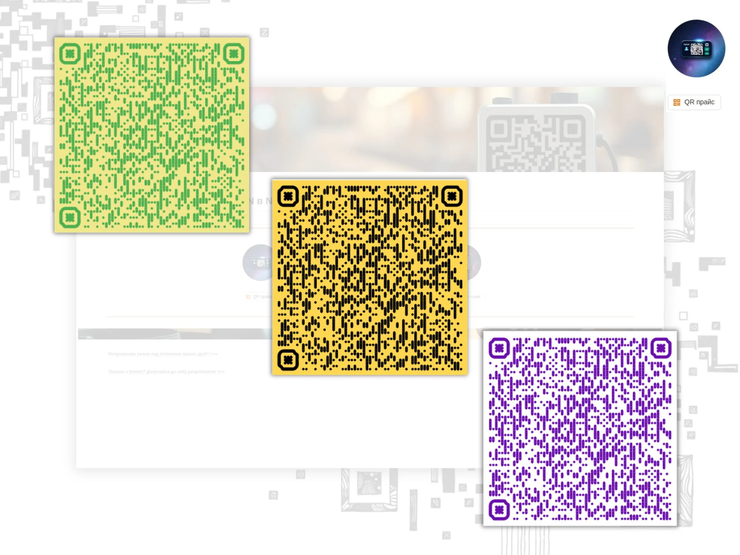Платіжний QR-код IBAN з брендовим скіном у шаблоні Notion